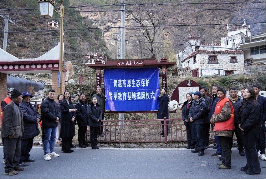 青藏高原生態(tài)保護(hù)警示教育基地揭牌儀式現(xiàn)場(chǎng)。丹巴縣委宣傳部供圖